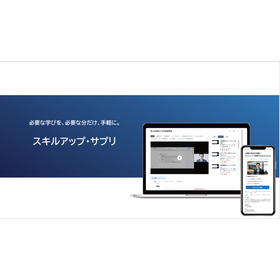 必要な学びを、手軽に。「スキルアップ・サプリ」
