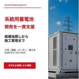 系統用蓄電池開発・蓄電所建設支援サービス