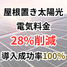 【病院向け】屋根置き<em>太陽光発電</em>システム