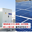 太陽光&times;蓄電池導入で電気代高騰対策！補助金活用で最大2/3補助