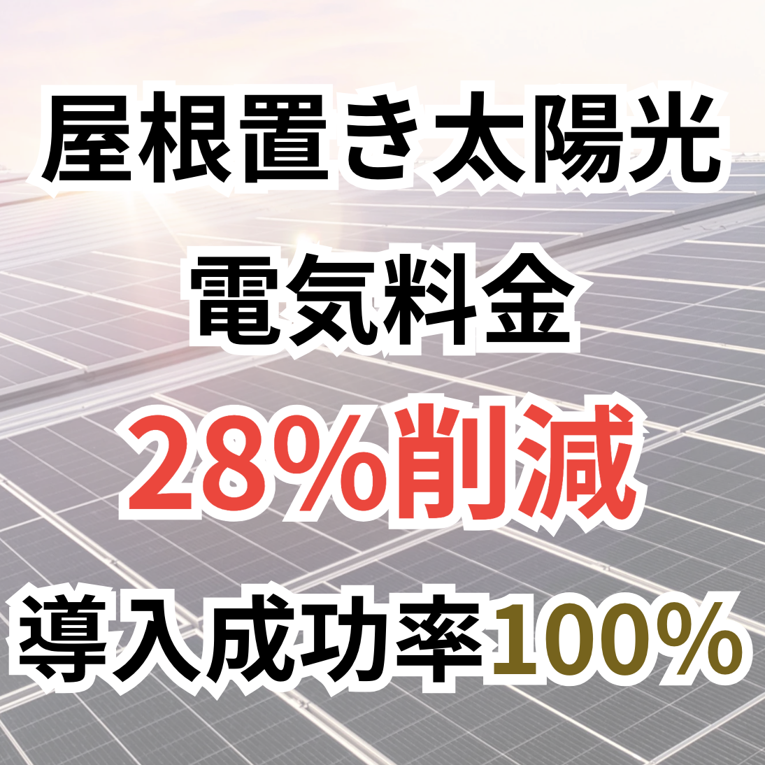 【オフィスビル向け】屋根置き太陽光発電による資産価値向上