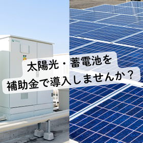 【オフィスビル向け】太陽光&times;蓄電池で電気代を最大28%削減!
