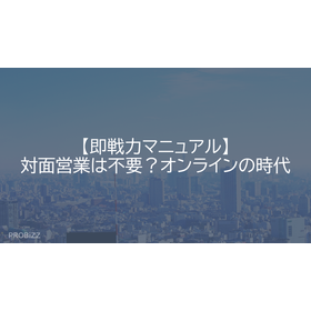 【即戦力マニュアル】対面営業は不要？オンラインの時代