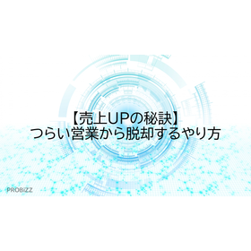 【売上UPの秘訣】つらい営業から脱却するやり方