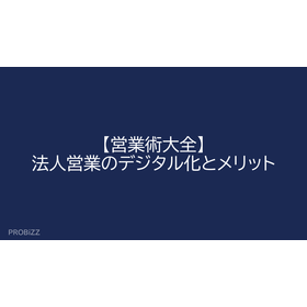 【営業術大全】法人営業のデジタル化とメリット