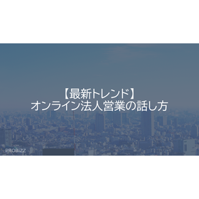 【最新トレンド】オンライン法人営業の話し方