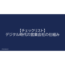 【チェックリスト】デジタル時代の営業会社の仕組み
