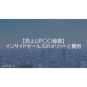【売上UP○○極意】インサイドセールスのメリットと費用