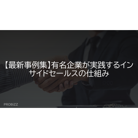 【最新事例集】有名企業が実践するインサイドセールスの仕組み