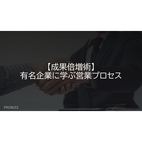 【成果倍増術】有名企業に学ぶ営業プロセス