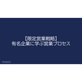 【限定営業戦略】有名企業に学ぶ営業プロセス
