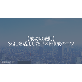 【成功の法則】SQLを活用したリスト作成のコツ