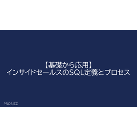 【基礎から応用】インサイドセールスのSQL定義とプロセス