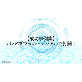 【成功事例集】テレアポつらい&hellip;デジタルで打開！