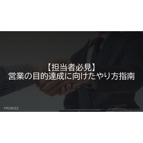 [Must-See for Representatives] Guidelines for Achieving Sales Objectives