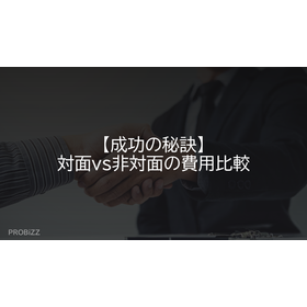 【成功の秘訣】対面vs非対面の費用比較