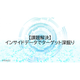 【課題解決】インサイドデータでターゲット深掘り