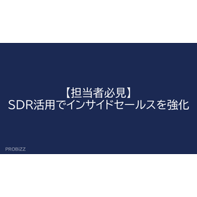 [Must-See for Managers] Strengthening Inside Sales with SDR Utilization