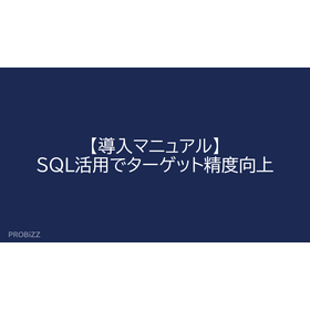 【導入マニュアル】SQL活用でターゲット精度向上
