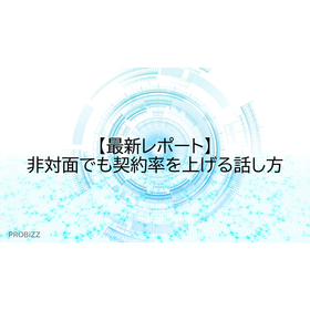 【最新レポート】非対面でも契約率を上げる話し方