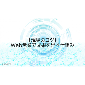 【現場のコツ】Web営業で成果を出す仕組み