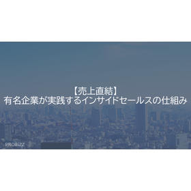 Directly Linked to Sales: The Inside Sales System Practiced by Famous Companies