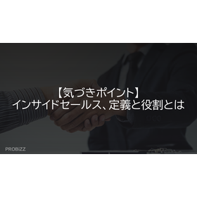 【気づきポイント】インサイドセールス、定義と役割とは