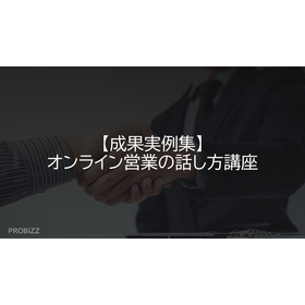 【成果実例集】オンライン営業の話し方講座