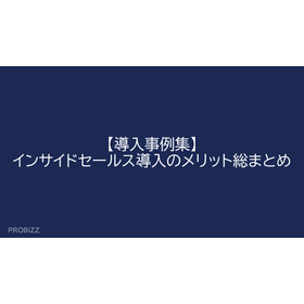 【導入事例集】インサイドセールス導入のメリット総まとめ