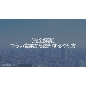 【完全解説】つらい営業から脱却するやり方 製品画像
