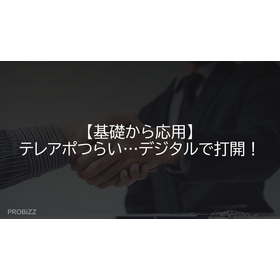 【基礎から応用】テレアポつらい…デジタルで打開！