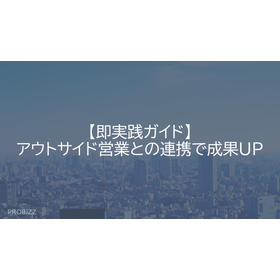 【即実践ガイド】アウトサイド営業との連携で成果UP