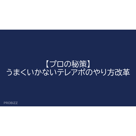 【プロの秘策】うまくいかないテレアポのやり方改革