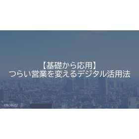 【基礎から応用】つらい営業を変えるデジタル活用法
