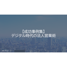 [Case Studies] Corporate Sales Techniques in the Digital Age