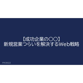 【成功企業の○○】新規営業つらいを解決するWeb戦略