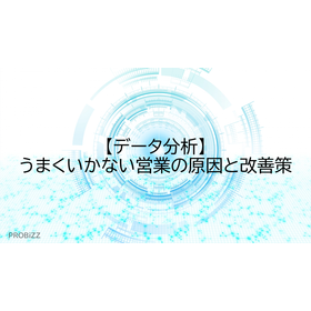 【データ分析】うまくいかない営業の原因と改善策