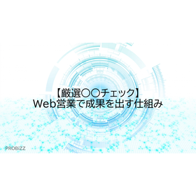 【厳選○○チェック】Web営業で成果を出す仕組み