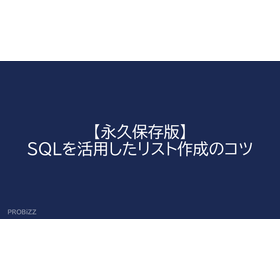 【永久保存版】SQLを活用したリスト作成のコツ