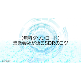 【無料ダウンロード】営業会社が語るSDRのコツ