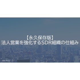 【永久保存版】法人営業を強化するSDR組織の仕組み