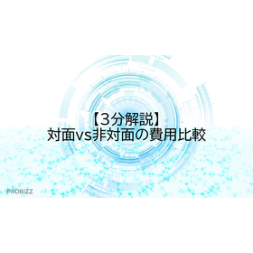 【3分解説】対面vs非対面の費用比較