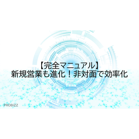【完全マニュアル】新規営業も進化！非対面で効率化