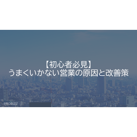 【初心者必見】うまくいかない営業の原因と改善策