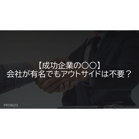 【成功企業の○○】会社が有名でもアウトサイドは不要？