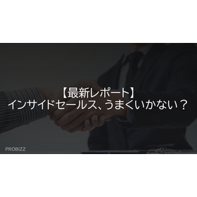 【最新レポート】インサイドセールス、うまくいかない？