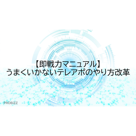 【即戦力マニュアル】うまくいかないテレアポのやり方改革