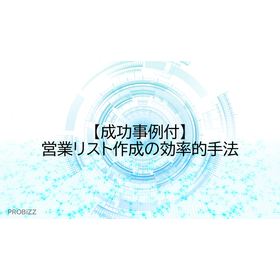 【成功事例付】営業リスト作成の効率的手法 製品画像