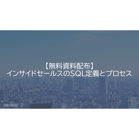 【無料資料配布】インサイドセールスのSQL定義とプロセス