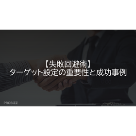 【失敗回避術】ターゲット設定の重要性と成功事例